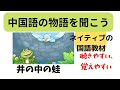 中国語物語を聞く。#文章を聞く#初級、中級の中国語学習#中国語の学習教材