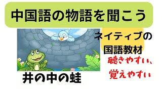 中国語物語を聞く。#文章を聞く#初級、中級の中国語学習#中国語の学習教材