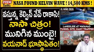 కెల్విన్ వేవ్ రాకసి! పసిగట్టిన నాసా! వరల్డ్ అలర్ట్? Monster Kelvin Wave ! NASA Captures! 14500 kms !