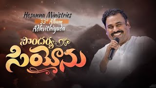 Video thumbnail of "Soundarya Siyonulo Song||బహు సౌందర్య సియోనులో||Hossana Ministries Song||#advithiyuda #అద్వితియుడా||"