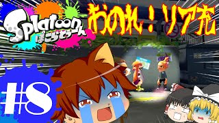ゆっくり実況スプラトゥーン！お、おのれ！リア充～！！ぽこらとぅーん #08
