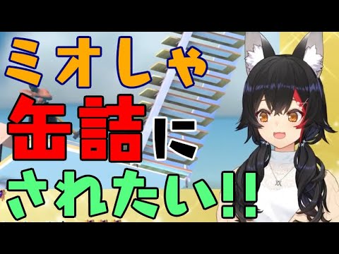 缶詰にされたいミオしゃ【大神ミオ/ホロライブ/切り抜き】