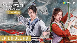 ซีรีส์จีน | เซียนกระบี่เปิดผนึกพิชิตชะตา (Sword and Fairy) พากย์ไทย | EP.1 Full HD | WeTV