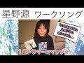 星野源【ワークソング】(『STRANGER』11歳ドラマーコマッツォ全曲ドラム叩いてみた)
