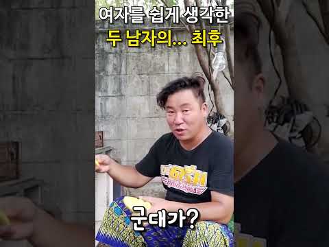 여자를 너무 쉽게 생각한 두남자는 결국(안받던 관심을 너무 많이 받게 된다면)#<strong>태국</strong> #관심 #<strong>여자</strong> #남자 #일상