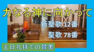 賛美】力なる神に向かって（新聖歌12番、聖歌78番）【歌詞付き】 - YouTube