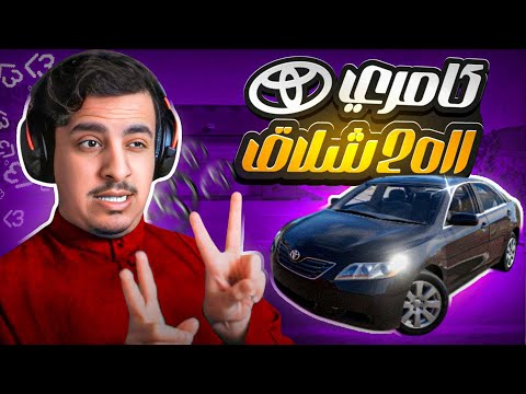 محاكي الحوادث | اشواط و نشاط على كامري 2011 😎🫡🫡