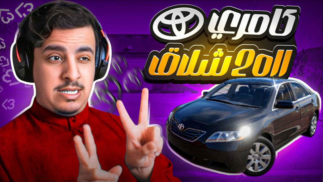 محاكي الحوادث | اشواط و نشاط على كامري 2011 😎🫡🫡