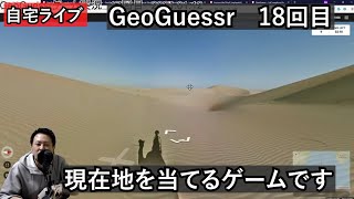 【GeoGuessrライブその18】風景から現在地を当てるやつです