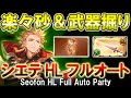 【アグニス】過疎った今だから出来る！　シエテHLフルオート編成【グラブル】 / [GBF] Seofon HL Full Auto Party