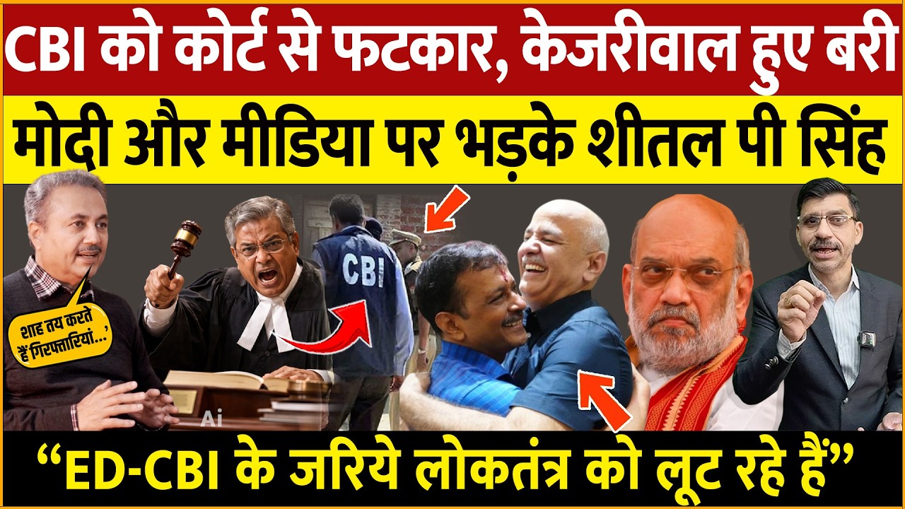 Delhi Court & Kejriwal : केजरीवाल बरी, मोदी-शाह और गोदी मीडिया पर भड़के वरिष्ठ पत्रकार शीतल पी सिंह!