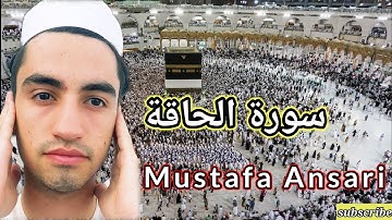 «سورة الحاقة - مصطفی انصاری | Mustafa Ansari  - SURAT AL HAAQQAH» تلاوة ممتازة 🕋☝️💚❤😭🖐