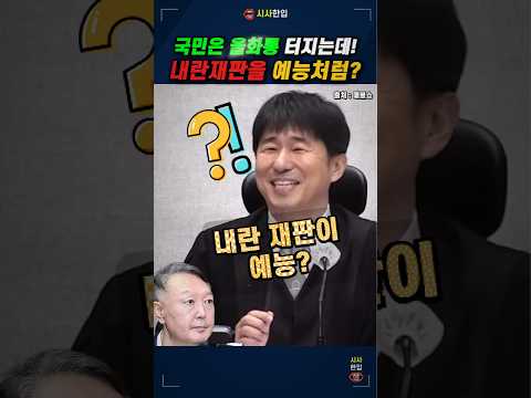 내란 재판을 예능처럼? 지귀연 재판관의 충격적 태도 #사법개혁 #사법내란 #매불쇼 #지귀연 #조희대 #시사한입
