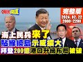 【頭條開講】貼線繞島示威!陸民怨沖天!金馬被圍爐?陸海警銜令出航!台記者會滅火!拜登奸計同步玩弄兩岸!link16舊貨售台?扎心北京! 20240222完整版@HeadlinesTalk image