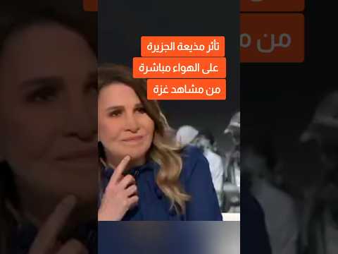 تأثر مذيعة قناة الجزيرة ليلى الشيخلي من مشاهد غزة