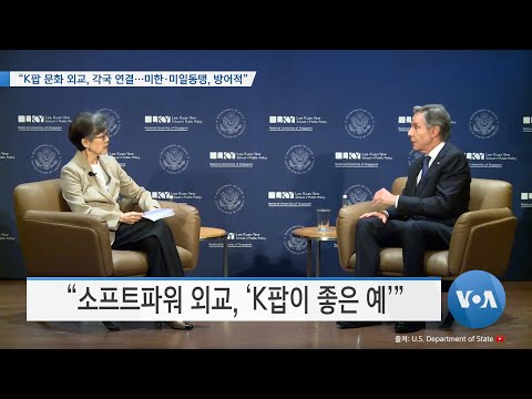 [VOA 뉴스] “K팝 등 문화 외교, 각국 연결…미한∙미일 동맹, 방어적”