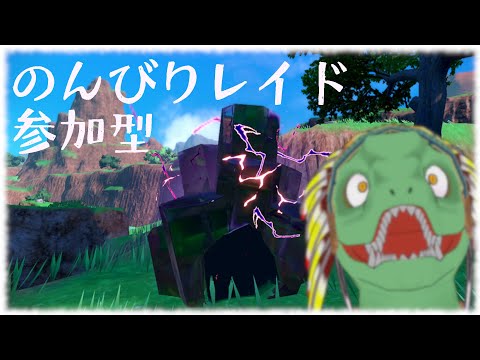 【ポケモンSV】何するか決まってないレイド会【翁とかげ】