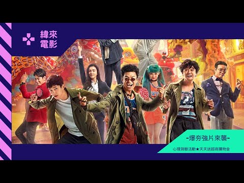 緯來電影暑假爆夯強片來襲！7-11購物金天天送，再相揪一起玩動物森友會。