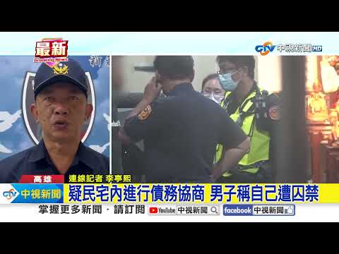 男疑遭限制自由傳訊母求救 警帶回7人調查│中視新聞 20230808