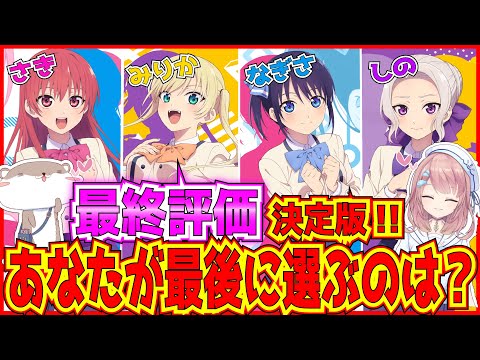 【彼女も彼女】アニメ全12話完結、最終決定版！あなたは誰推し？アニメ紹介 ラブコメ