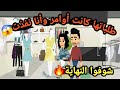 طلباتها كانت أوامر وأنا نفذت شوفوا النهاية حكايات و قصص 