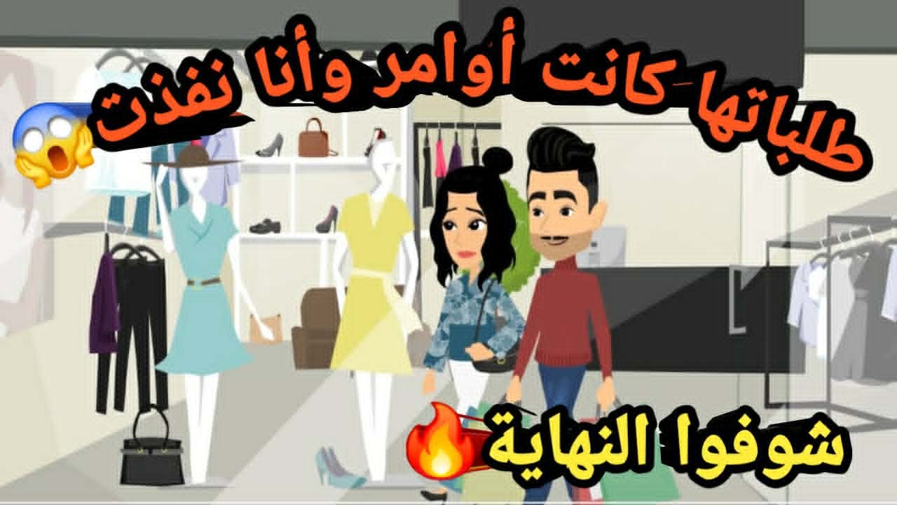 طلباتها كانت أوامر وأنا نفذت.. شوفوا النهاية 🔥..حكايات و قصص