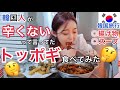 【韓国旅行】辛いのが苦手な人と子供に韓国人がおすすめするトッポギとは...【モッパン】