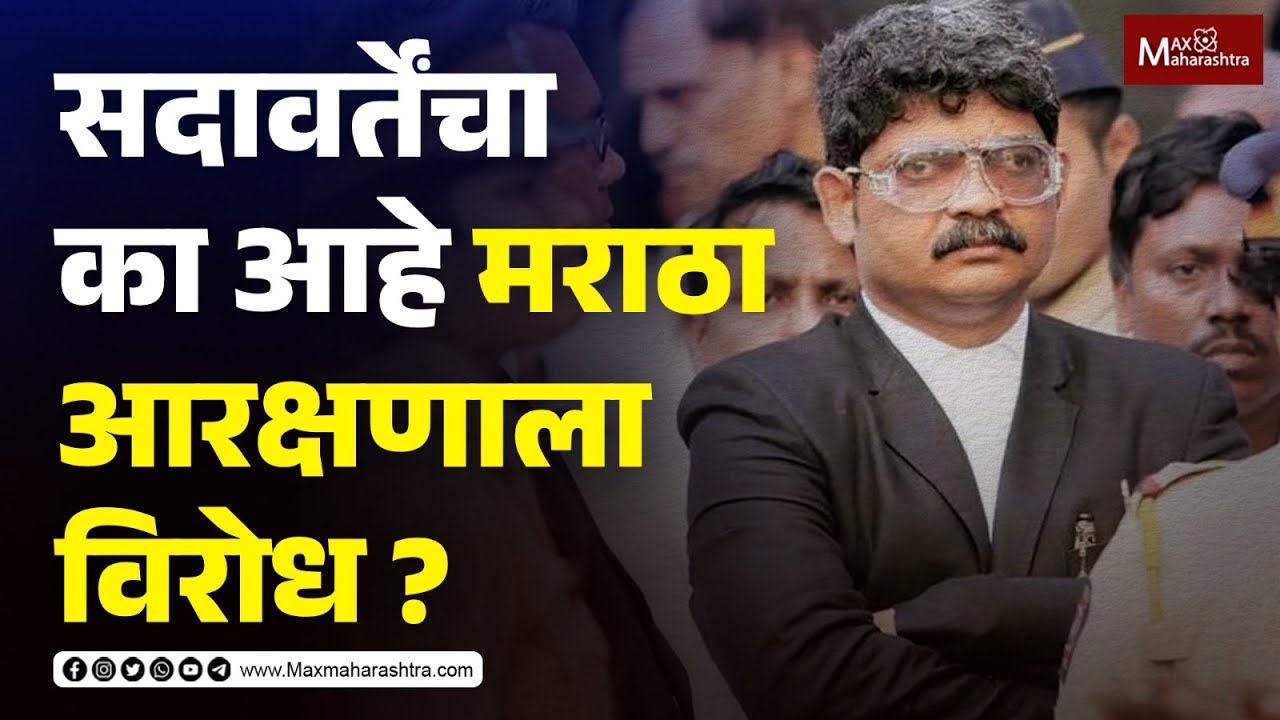 मराठा आरक्षण : ॲड. गुणरत्न सदावर्तेंचा का आहे विरोध ? | Adv. Gunratan Sadavarte | Maratha Aarkshan
