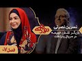 نسرین نصرتی در دورهمی مهران مدیری