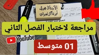 #01متوسط مراجعة عامة لاختبار الفصل الثاني