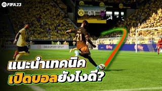 FIFA 23 : แนะนำเทคนิคการเปิดบอล เปิดบอลยังไงให้ได้ลุ้น?