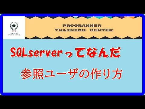 参照ユーザの作り方