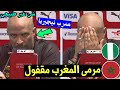 تصريح جرئ جدا من مدرب نيجيريا بعد فوز منتخب المغرب ضد نيجيريا المنتخب المغربي في المباراة كان غريب 