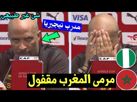 تصريح جرئ جدا من مدرب نيجيريا بعد فوز منتخب المغرب ضد نيجيريا المنتخب المغربي في المباراة كان غريب