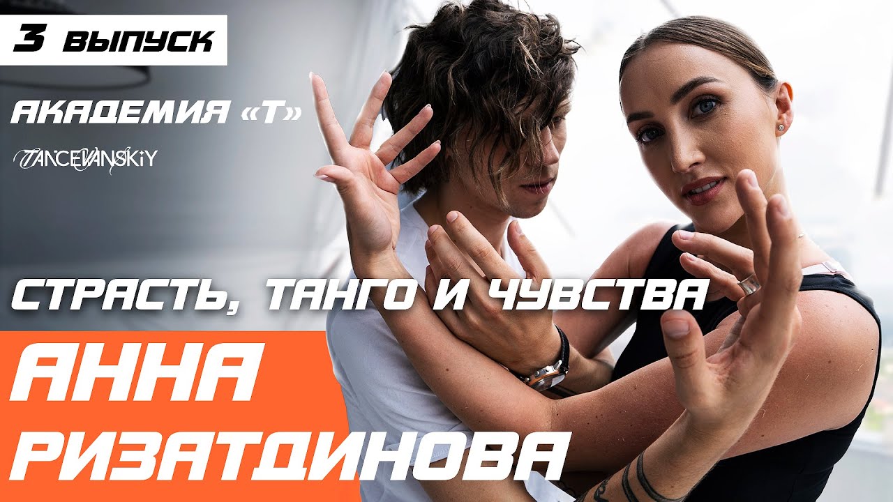 Страсть за 1 час! Анна Ризатдинова на танцевальном экзамене с Александром Лещенко | Академия Т