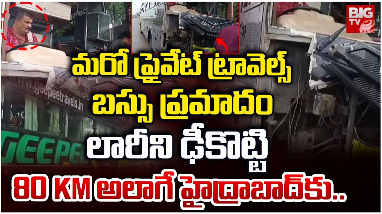 Bus Hits Lorry In Jadcherla  | లారీని ఢీకొట్టి.. మరో ట్రావెల్స్ ప్రమాదం | Geepee Travels | BIG TV