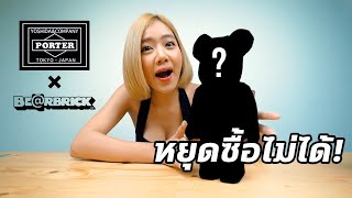 สะสมแบร์บริค วงการนี้เข้าแล้วออกยาก | YET ANOTHER ONE! PORTER X BE@RBRICK! | ENG SUB | #CKP