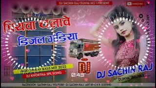 hamar piyawa chalaba diesel gadi || पियवा चलावे डिजल गड़िया || New Style #Dj_Sacnin_Raj_Remix_Song||