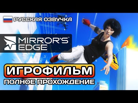 Mirrors Edge 1 ИГРОФИЛЬМ PC ➤ Русская озвучка ➤ Полное прохождение без комментариев