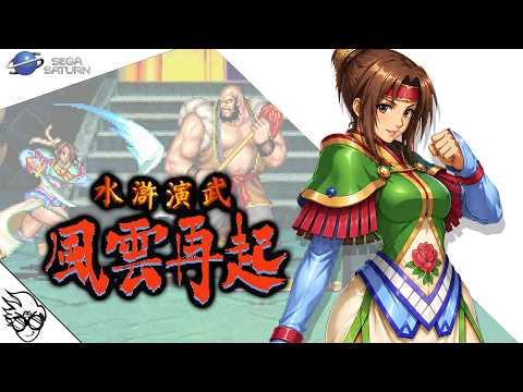 水滸演舞 〜風雲再起〜: 扈三娘 / Suiko Enbu Fuun Saiki (Sega Saturn/1996) - Kosanjou [Playthrough/LongPlay]