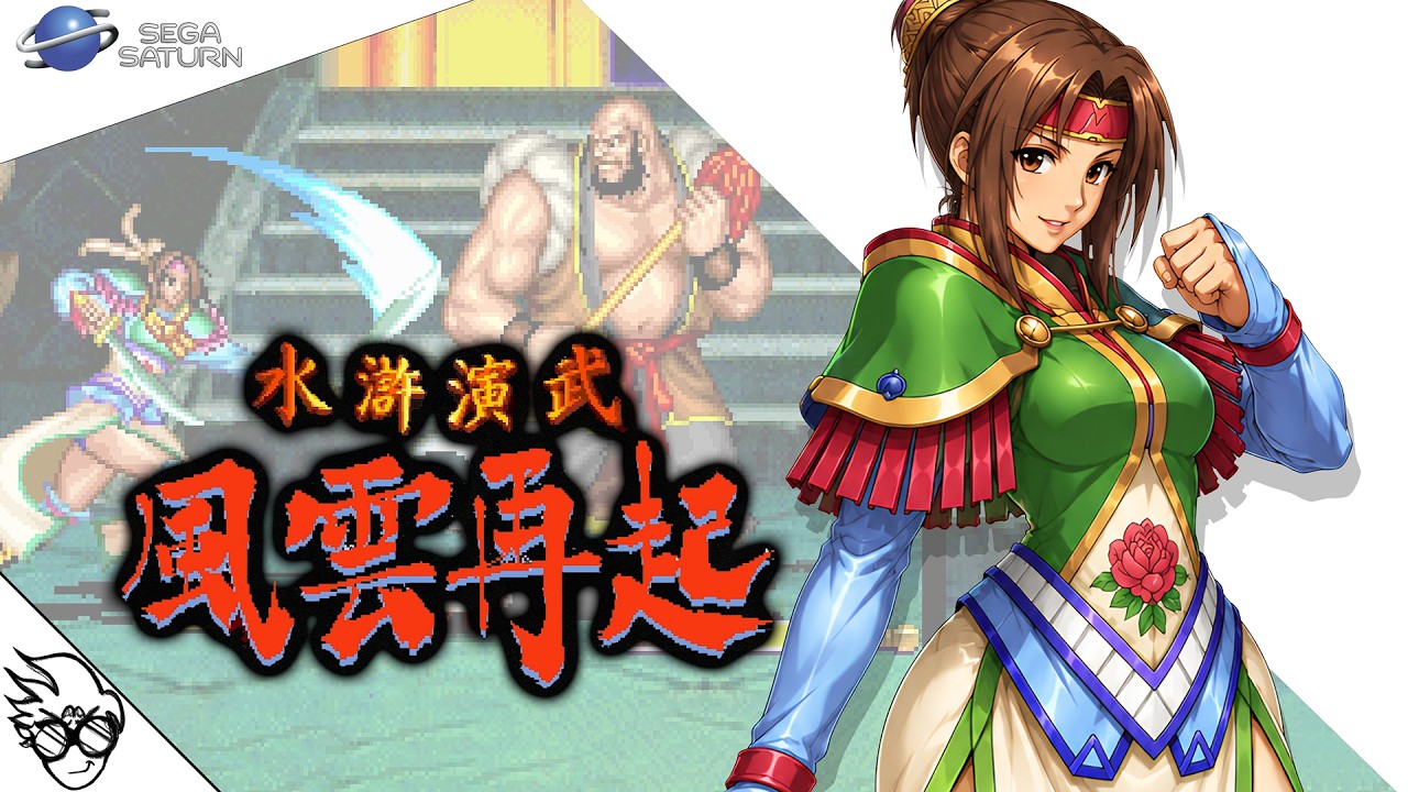 水滸演舞〜風雲再起〜: 扈三娘/ Suiko Enbu Fuun Saiki (Sega Saturn