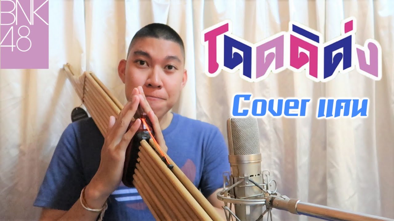 Cover แคน โดดดิด่ง Ost. ไทบ้าน x BNK48 จากใจผู้สาวคนนี้