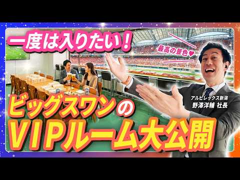 【アルビレックス新潟】野澤社長がご案内！ VIPラウンジ観戦パック・プレミアムビューボックス