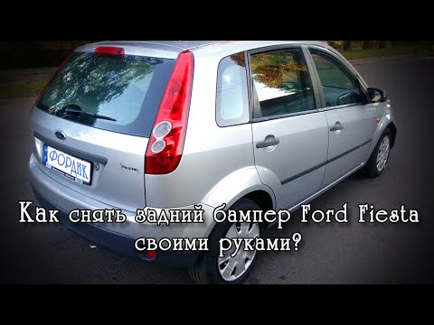 Снятие заднего бампера на Форд Фиеста 2008 года выпуска, своими руками.