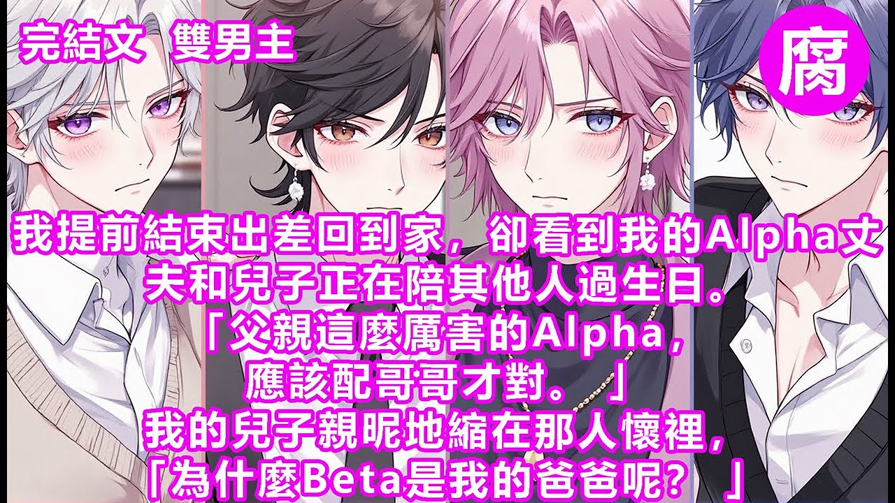 【完結】「舟野，如果沒有他，你會娶我嗎？」「嗯。」徐舟野回答。這時，我突然看到了眼前一串彈幕。【啊啊啊啊誰懂可憐兮兮的老實人壯受Beta有多誘人，這胸膛這細腰這腿，渣攻不上我上了！（提褲子）】#換攻