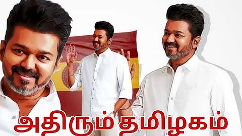தமிழக வெற்றி கழகம் மாநாடு 💥TVK அதிரும் தமிழகம் /Tvk maanadu