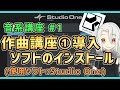 【#音系講座 1】無料版Studio One導入講座❗【DAW･DTM】