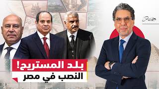 بلد المستريح.. لماذا تتكرر قصص النــ.ـصب في مصر؟