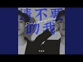 请不要吻我 Mp3 Mp4 Free download