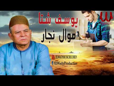 يوسف شتا موال نجار Yousif Sheta Mawal Nagar 